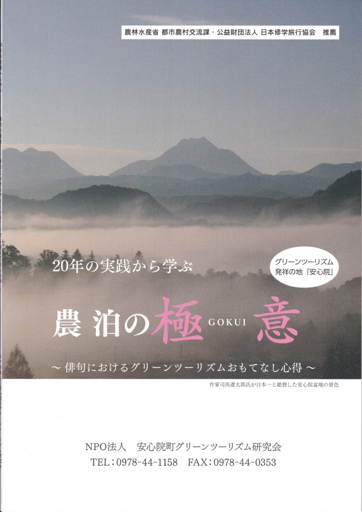 農泊の極意