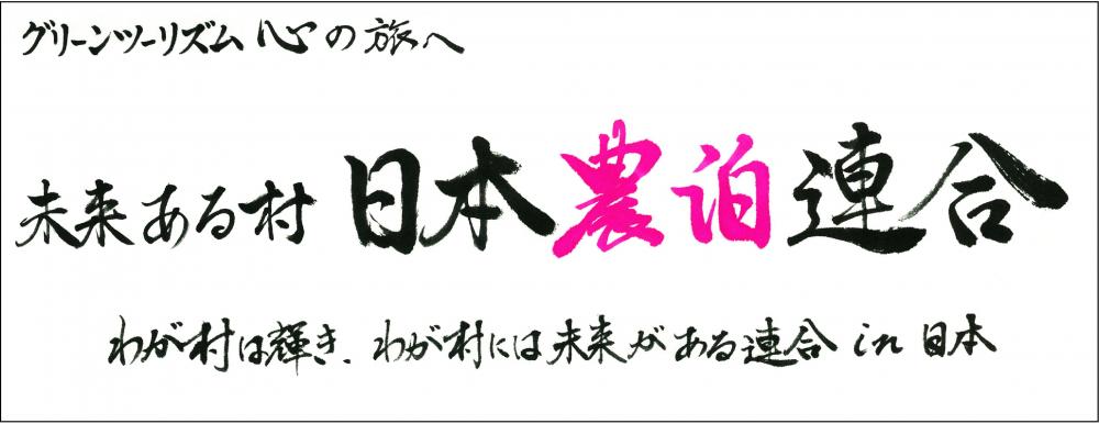 農泊連合画像