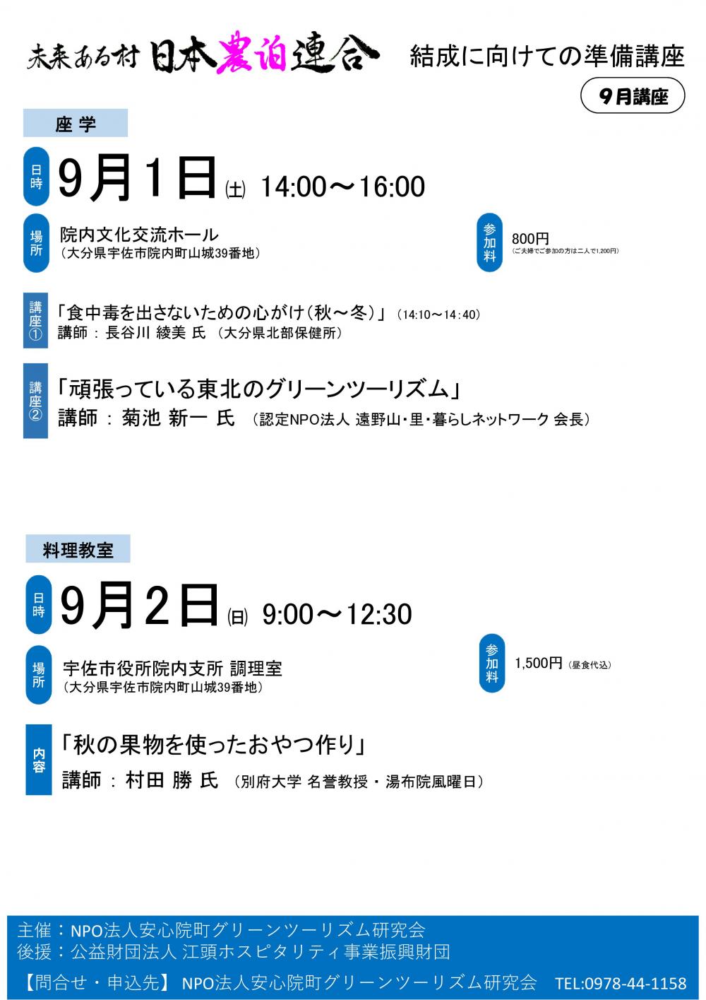 農泊連合 9月講座