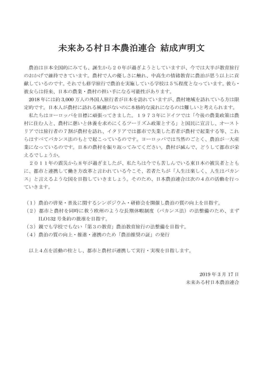 農泊連合 結成声明文