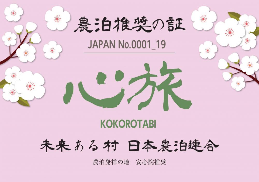 農泊推奨の証
