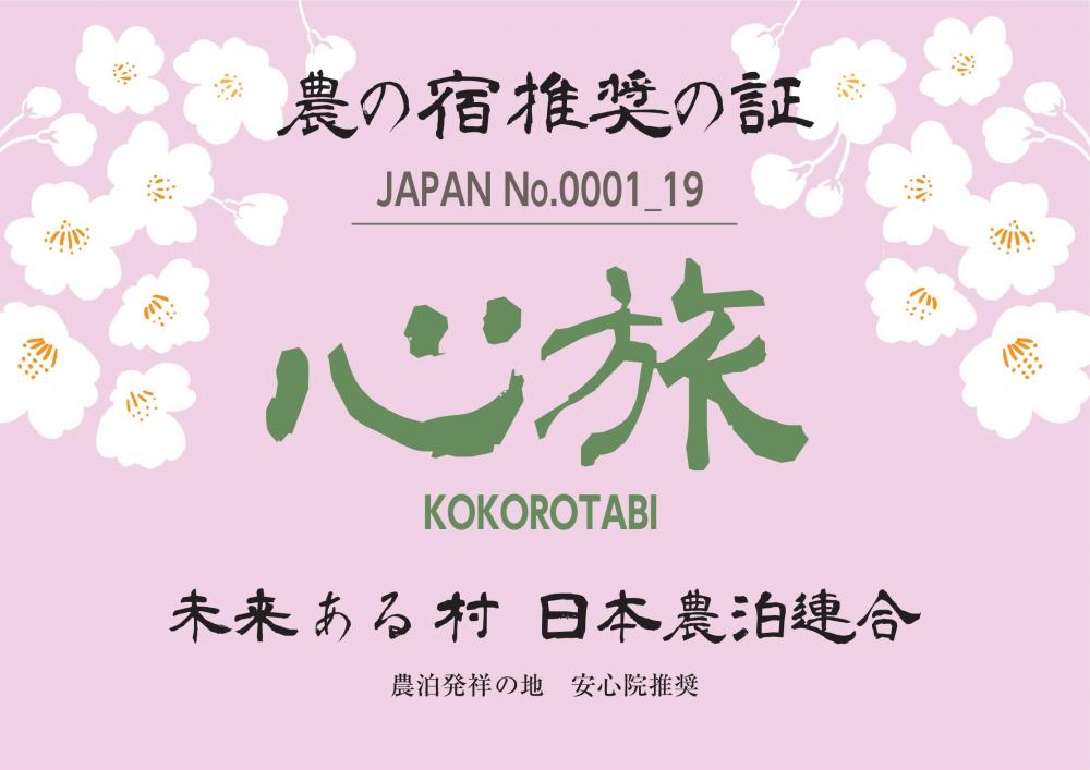 農の宿 推奨の証