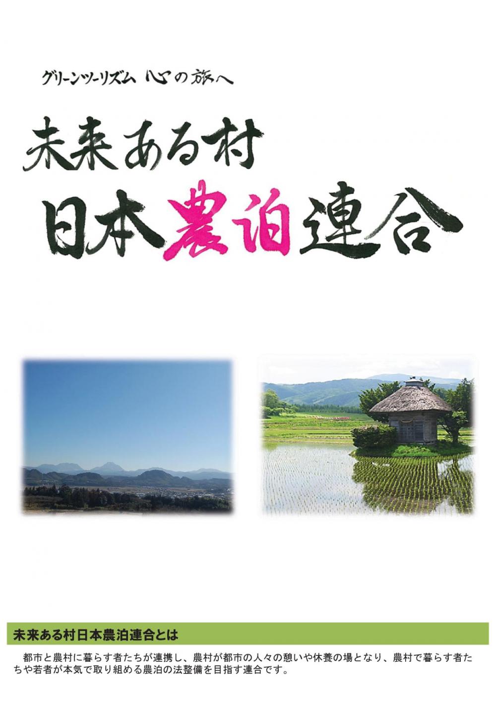農泊連合パンフ１