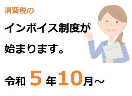 インボイス制度